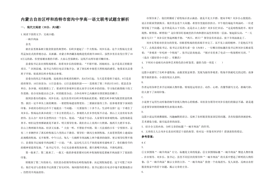 内蒙古自治区呼和浩特市窑沟中学高一语文联考试题含解析_第1页