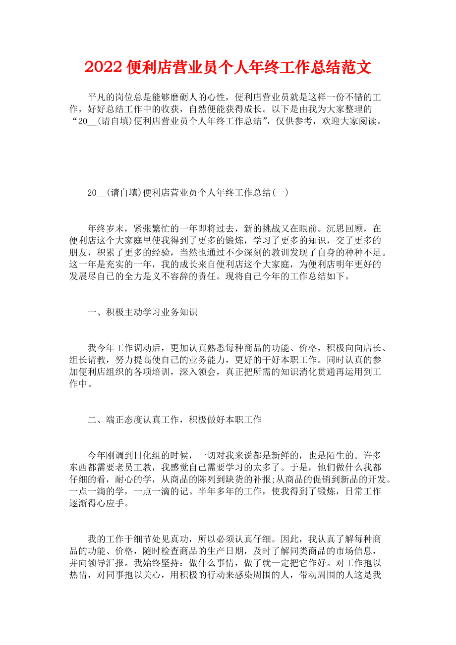 2022便利店营业员个人年终工作总结范文_第1页