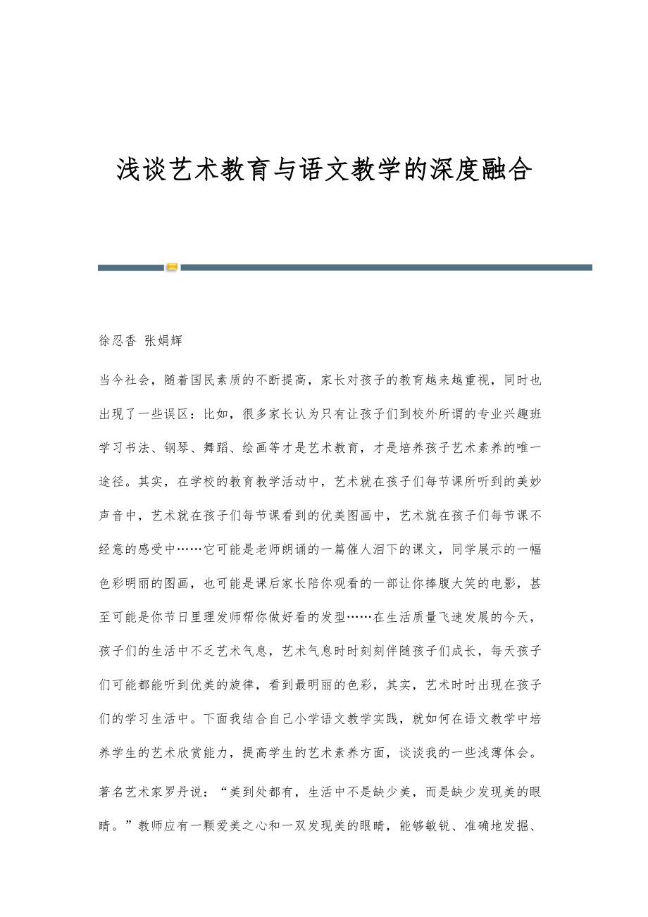 浅谈艺术教育与语文教学的深度融合_第1页