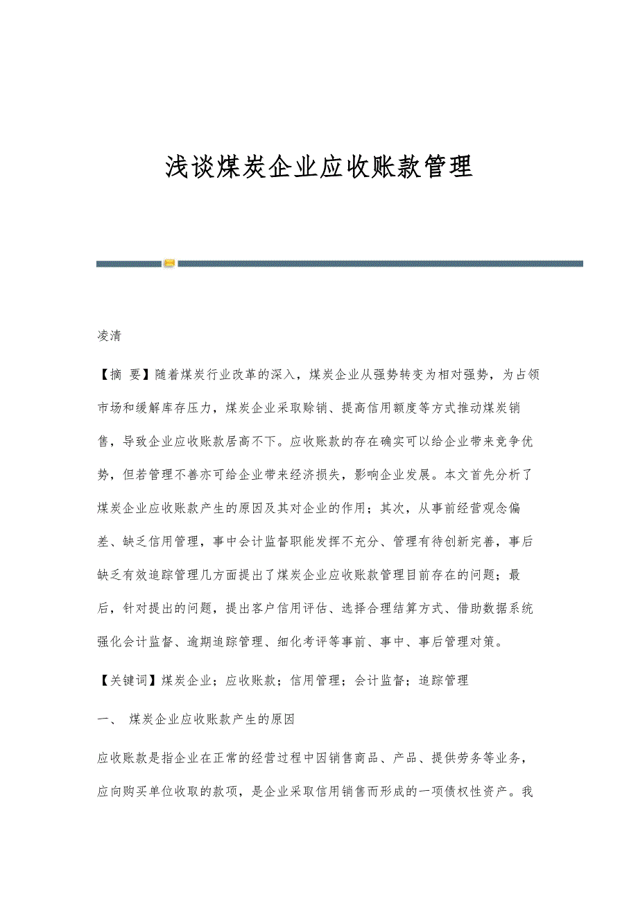 浅谈煤炭企业应收账款管理_第1页