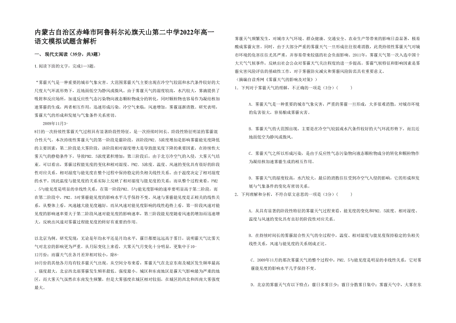 内蒙古自治区赤峰市阿鲁科尔沁旗天山第二中学2022年高一语文模拟试题含解析_第1页