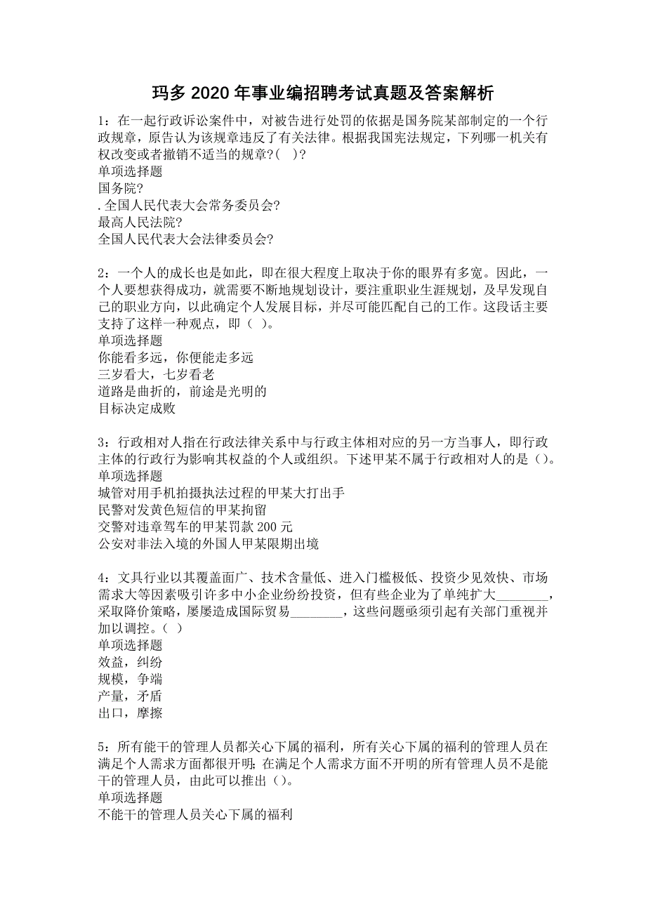 玛多2020年事业编招聘考试真题及答案解析2_第1页