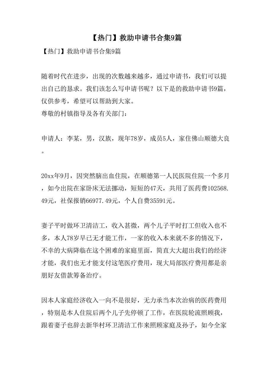 救助申请书合集9篇2_第1页