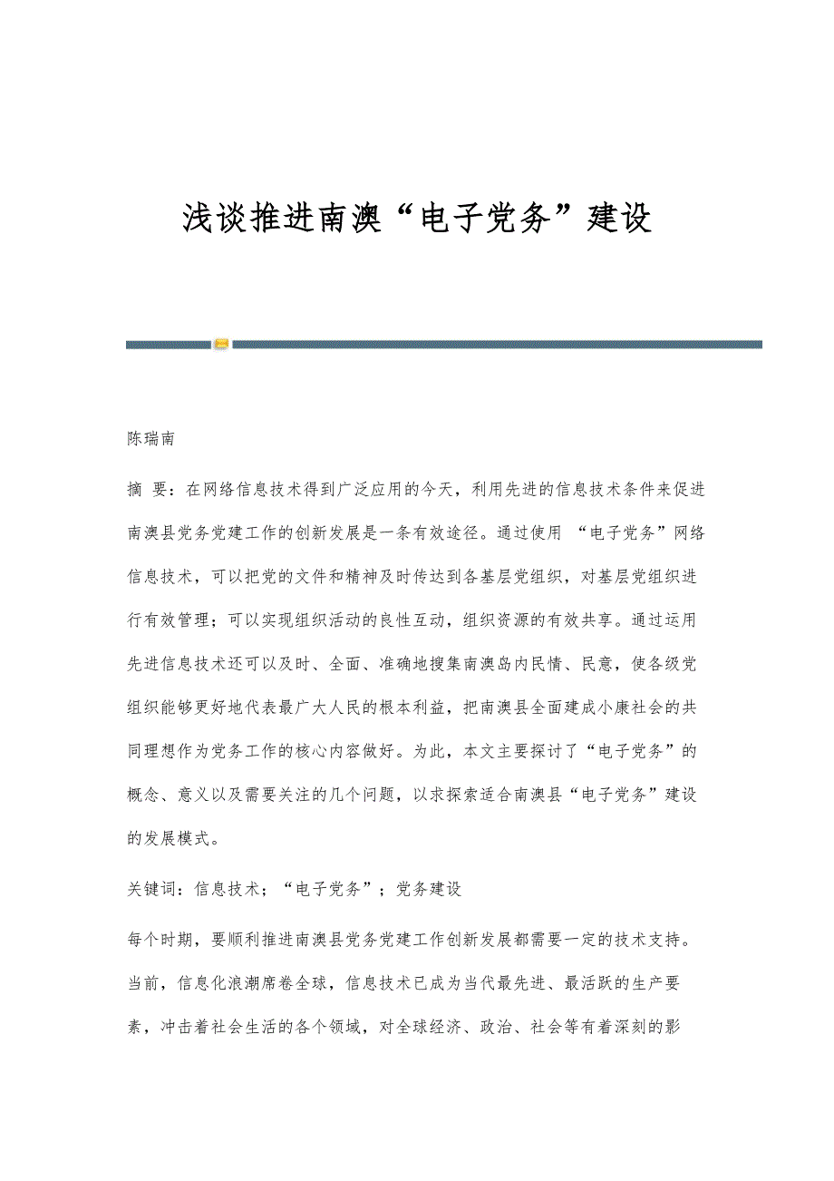 浅谈推进南澳电子党务建设_第1页