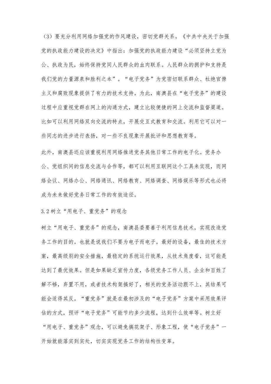 浅谈推进南澳电子党务建设_第4页