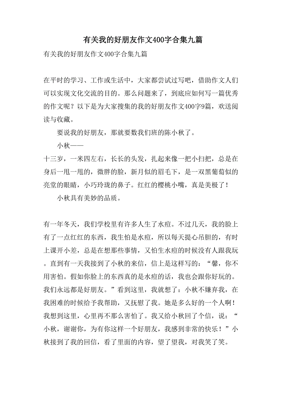 有关我的好朋友作文400字合集九篇_第1页