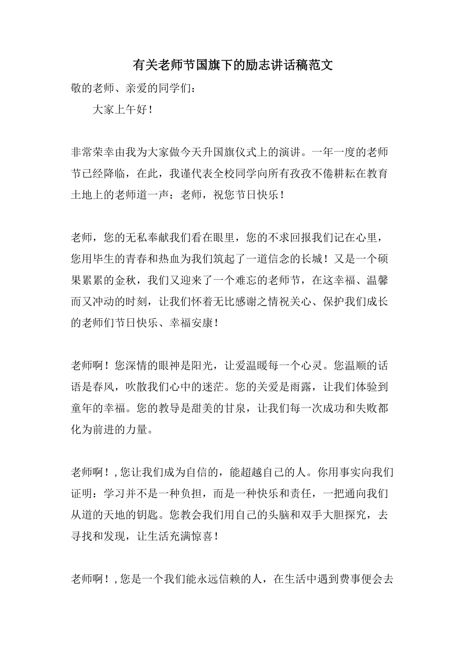 有关教师节国旗下的励志讲话稿范文_第1页