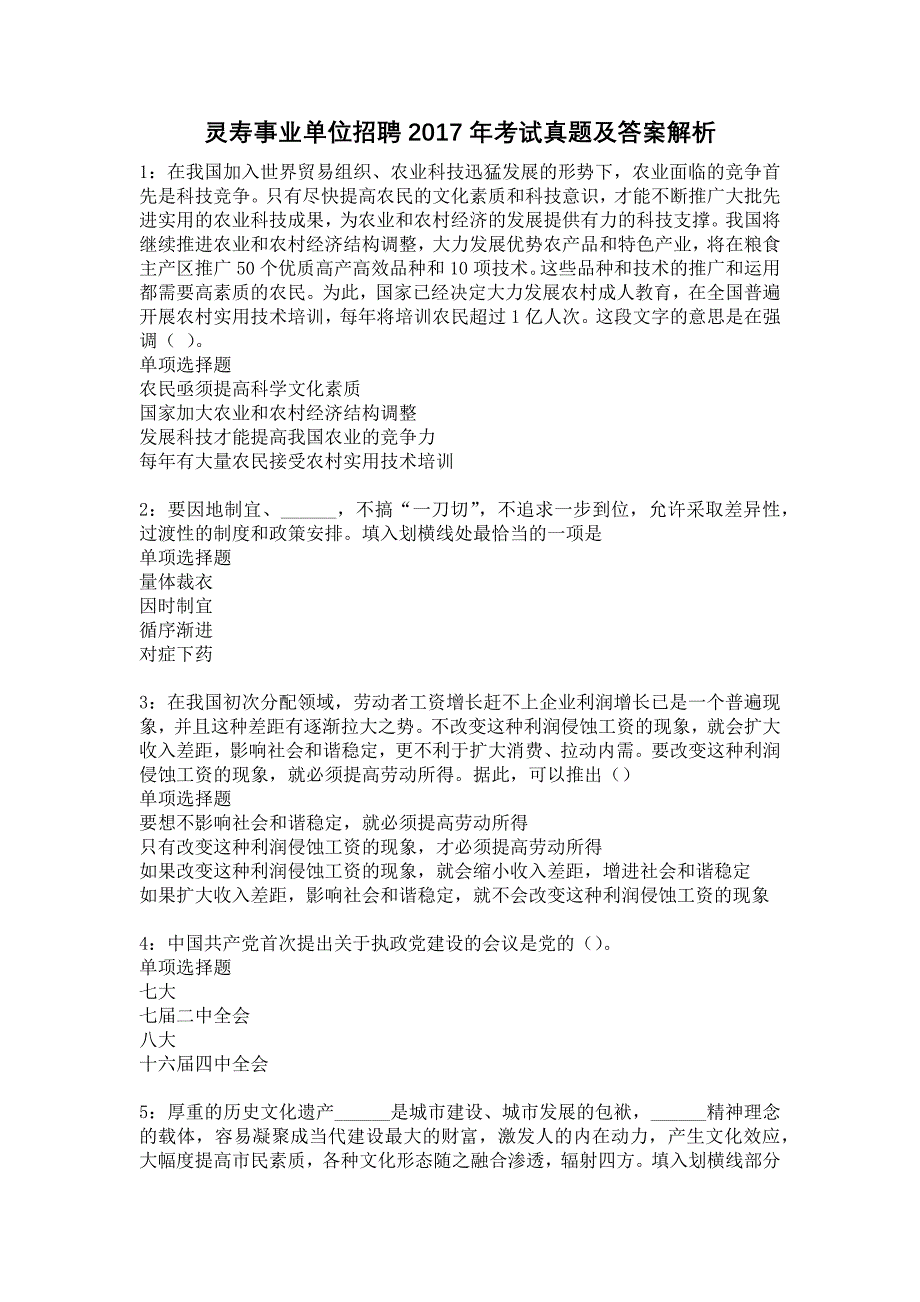 灵寿事业单位招聘2017年考试真题及答案解析14_第1页