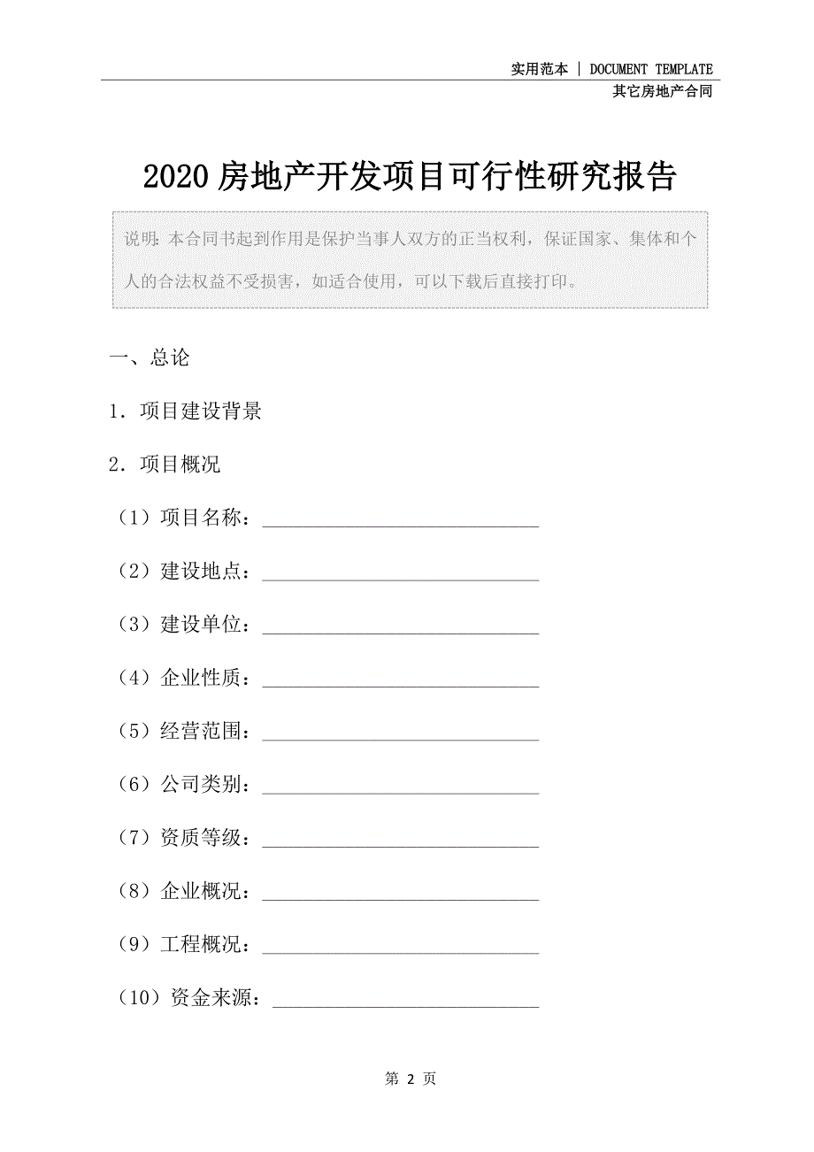 2020房地产开发项目可行性研究报告_第2页