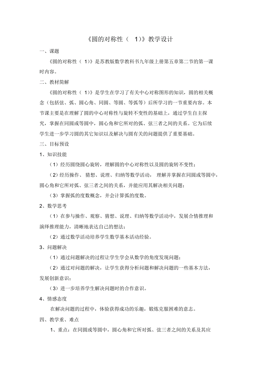 苏教版数学教科书九年级圆的对称性(1)教学设计_第1页