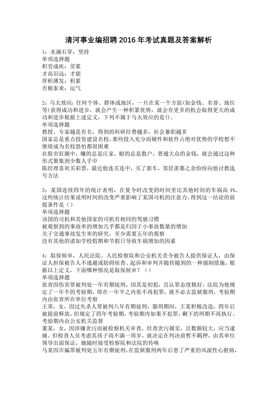 清河事业编招聘2016年考试真题及答案解析54_第1页