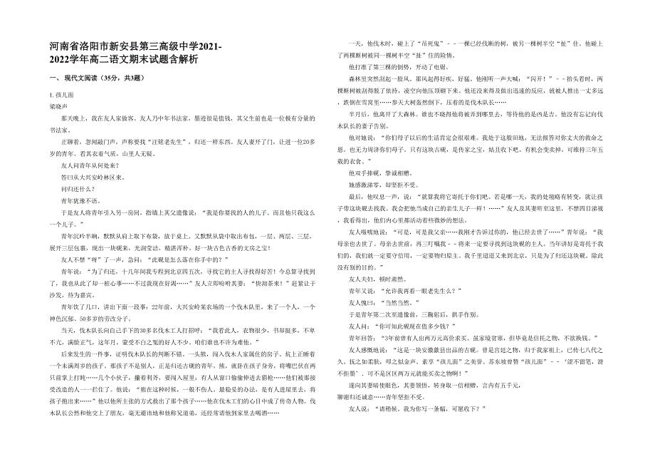 河南省洛阳市新安县第三高级中学2021-2022学年高二语文期末试题含解析_第1页