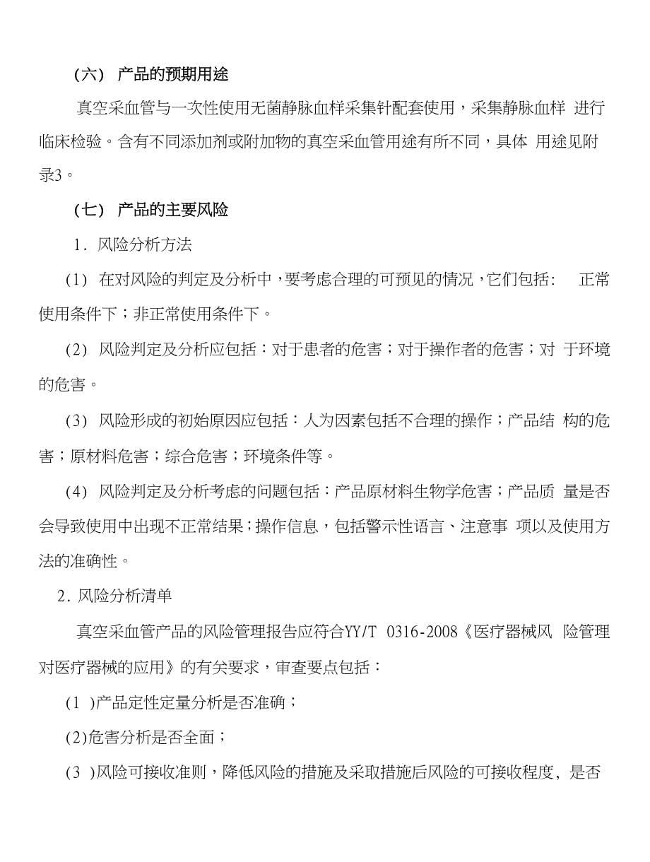 一次性使用真空釆血管产品注册技术审查指导原则_第5页