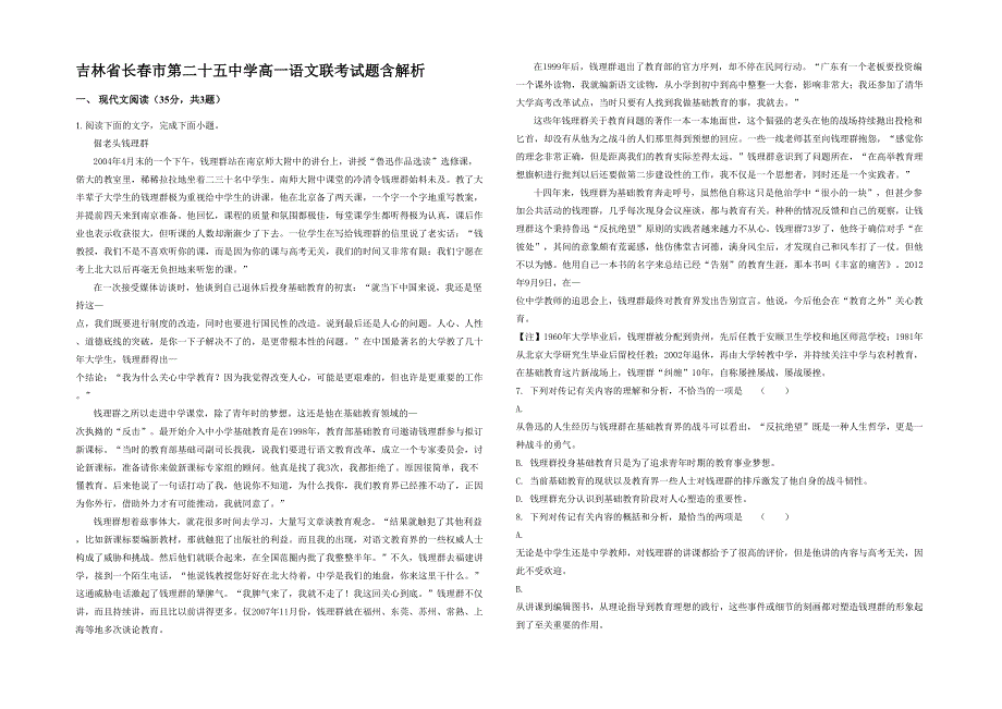 吉林省长春市第二十五中学高一语文联考试题含解析_第1页