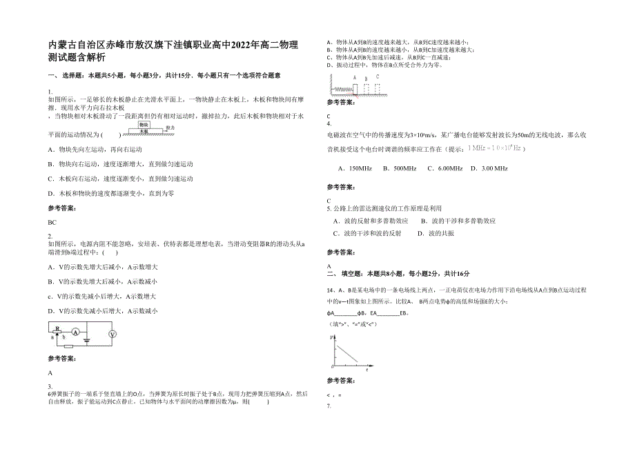 内蒙古自治区赤峰市敖汉旗下洼镇职业高中2022年高二物理测试题含解析_第1页