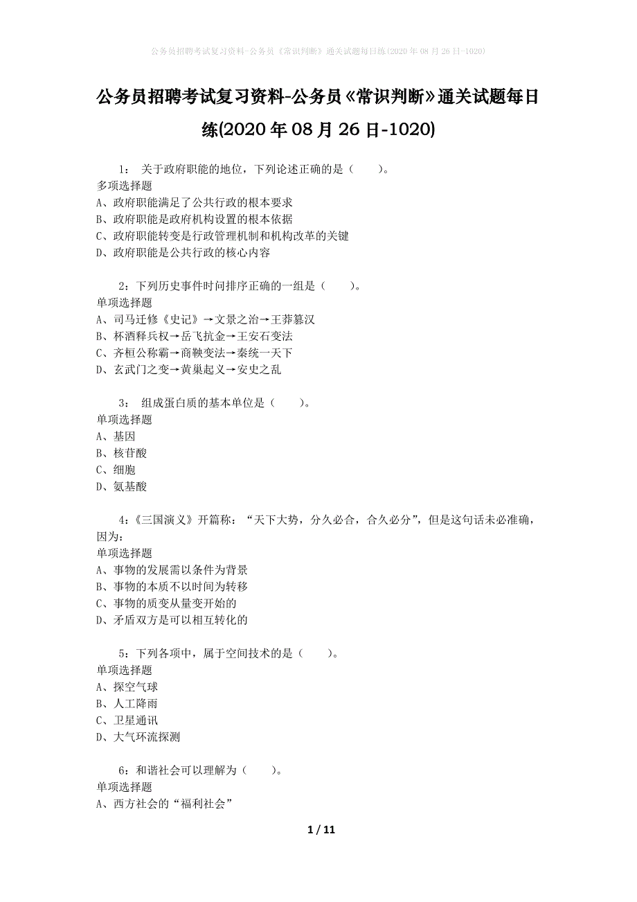 公务员招聘考试复习资料-公务员《常识判断》通关试题每日练(2020年08月26日-1020)_第1页