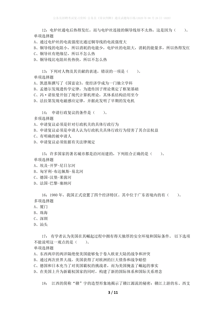 公务员招聘考试复习资料-公务员《常识判断》通关试题每日练(2020年08月26日-1020)_第3页