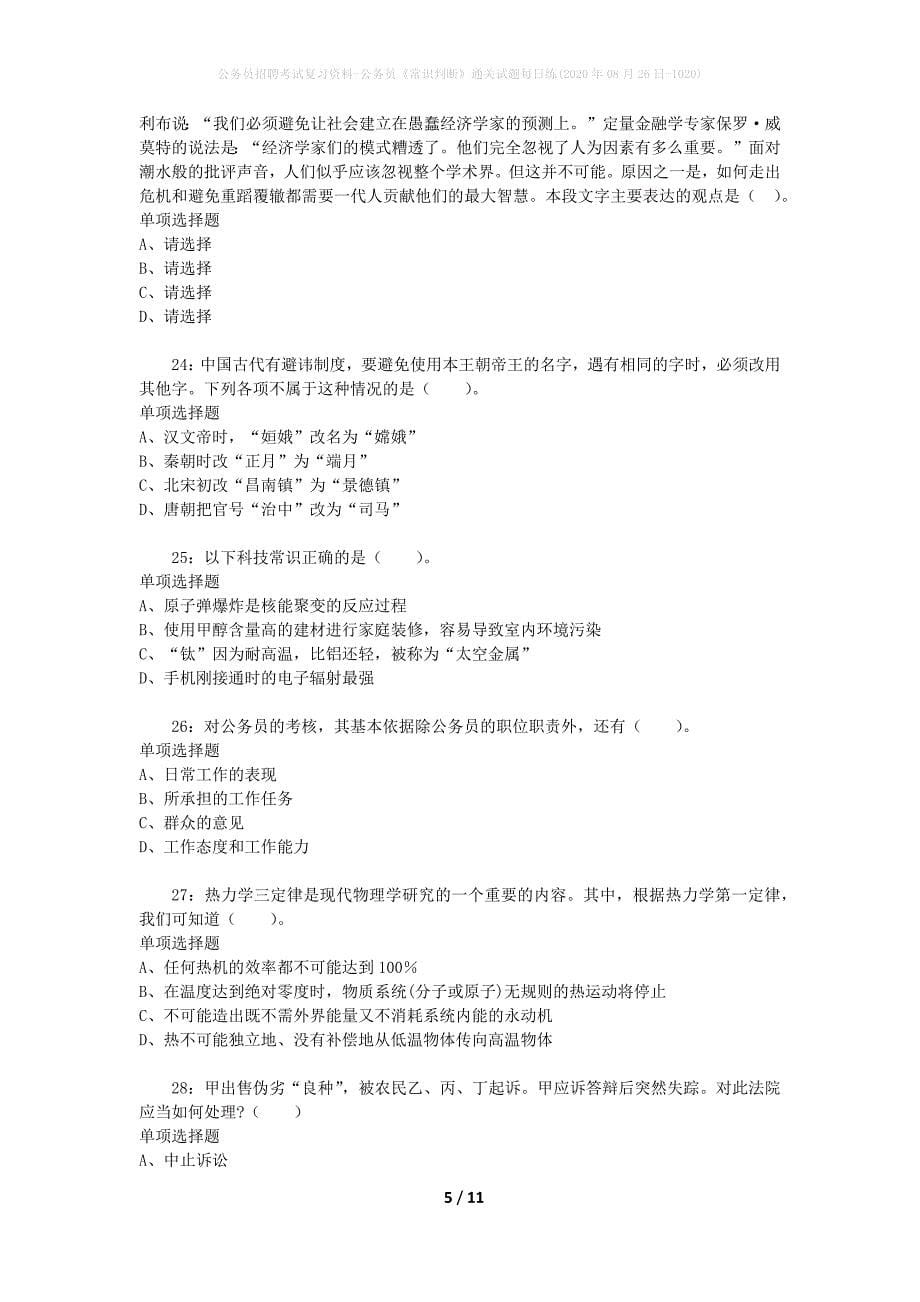 公务员招聘考试复习资料-公务员《常识判断》通关试题每日练(2020年08月26日-1020)_第5页