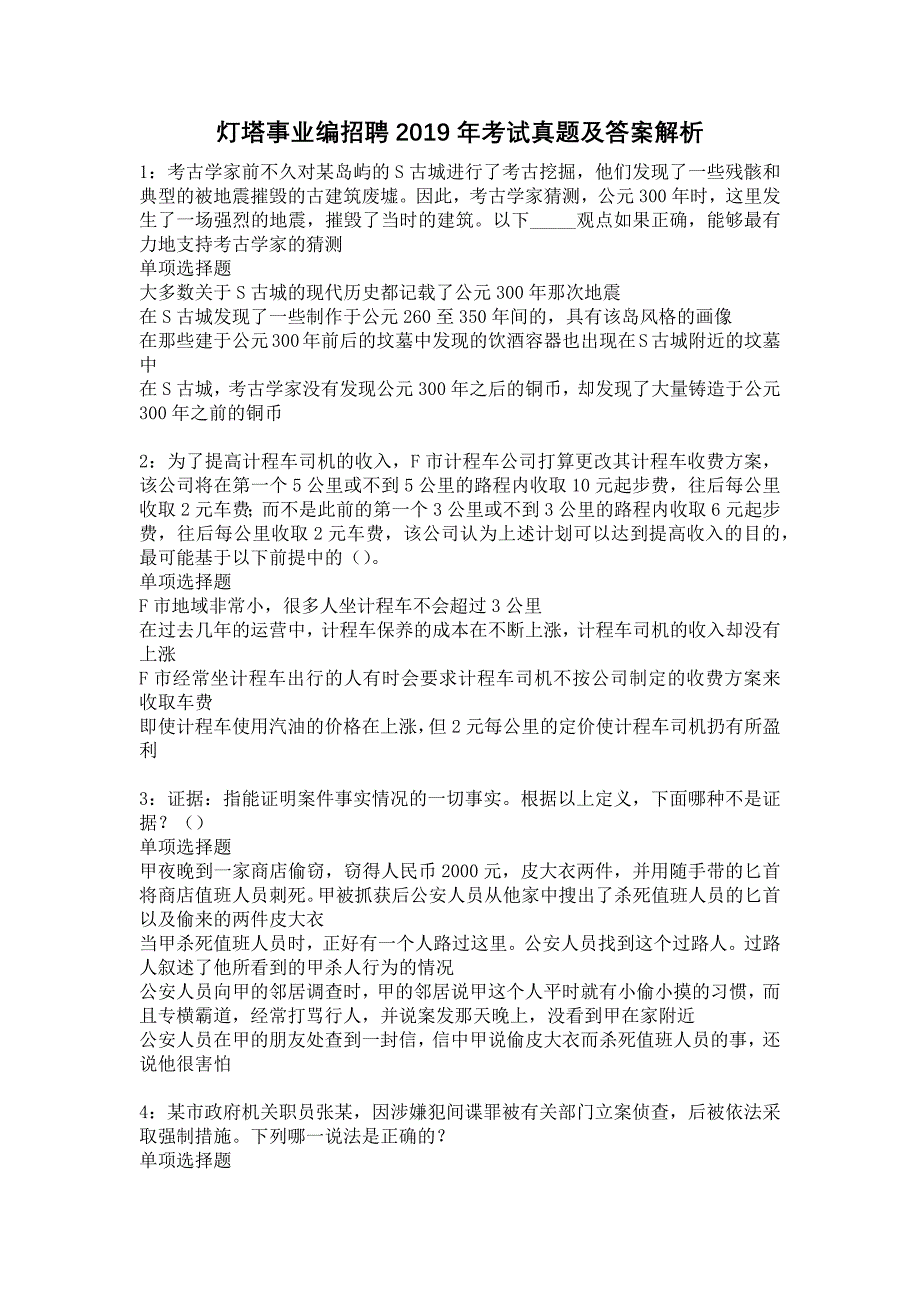 灯塔事业编招聘2019年考试真题及答案解析5_第1页