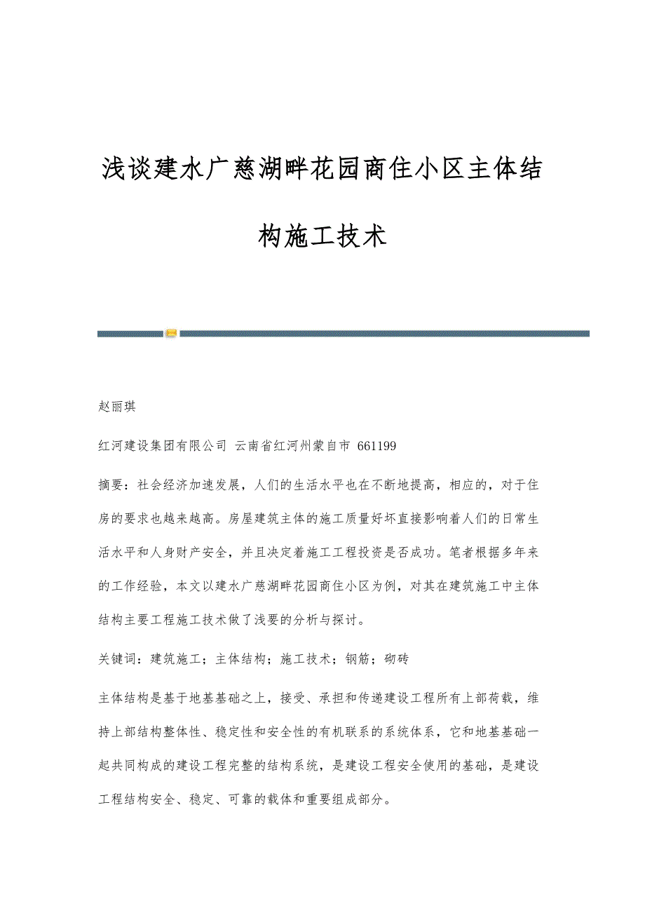 浅谈建水广慈湖畔花园商住小区主体结构施工技术_第1页