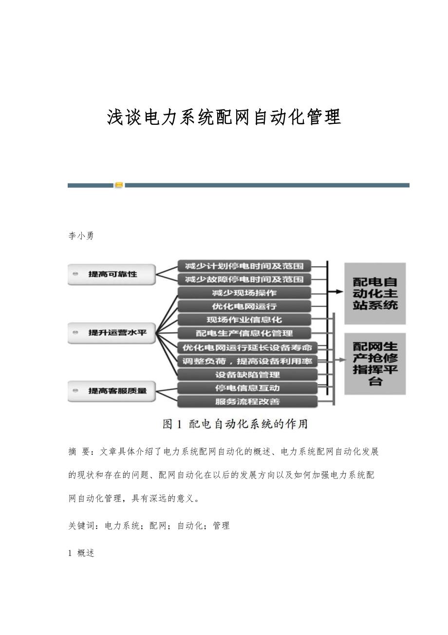 浅谈电力系统配网自动化管理_第1页