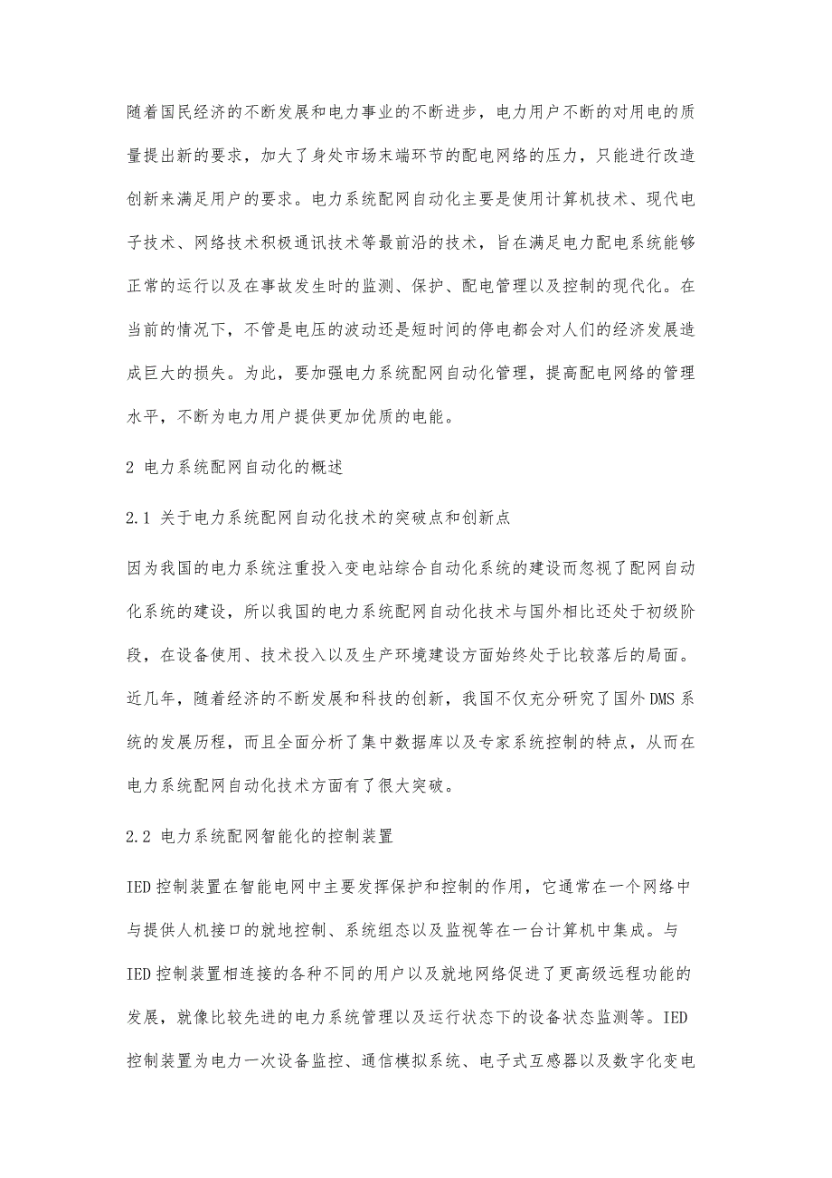 浅谈电力系统配网自动化管理_第2页