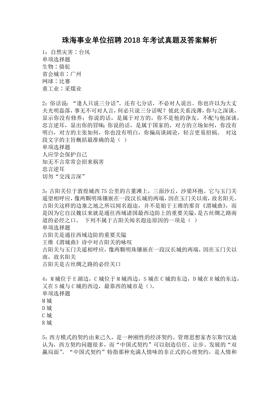 珠海事业单位招聘2018年考试真题及答案解析9_第1页