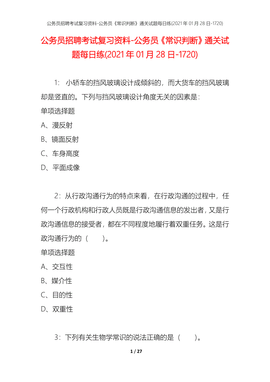 公务员招聘考试复习资料-公务员《常识判断》通关试题每日练(2021年01月28日-1720)_第1页