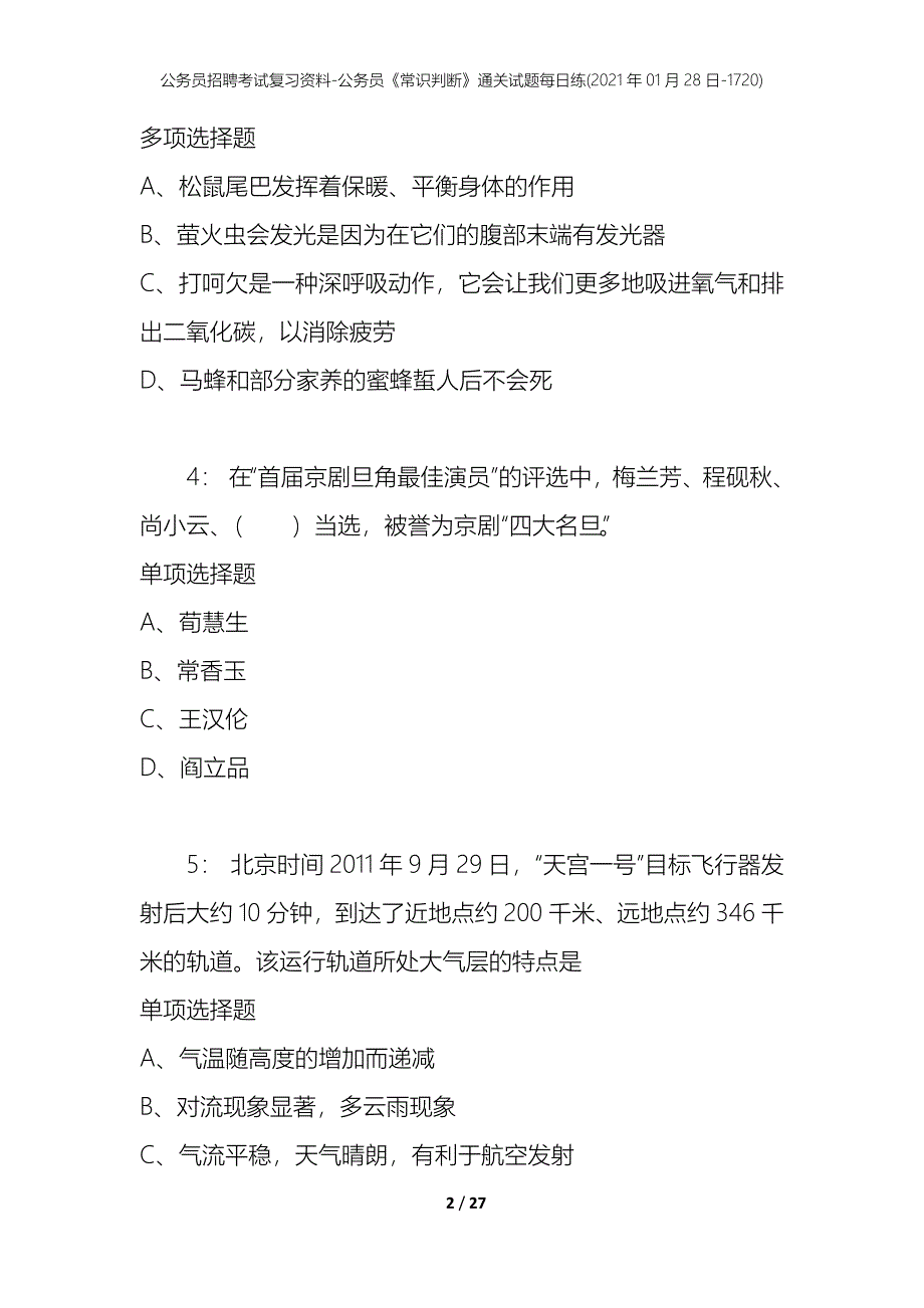 公务员招聘考试复习资料-公务员《常识判断》通关试题每日练(2021年01月28日-1720)_第2页