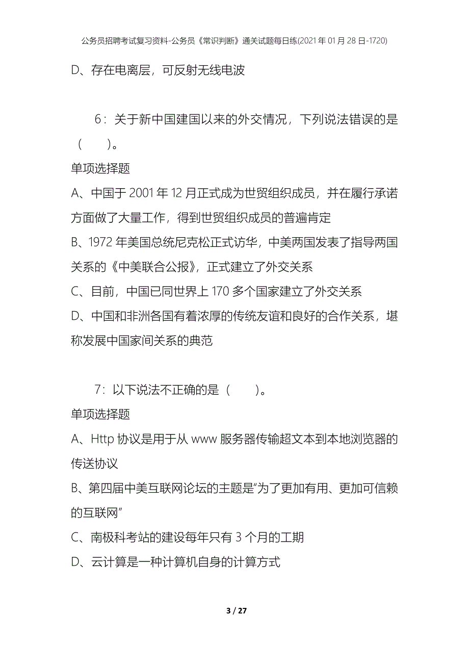 公务员招聘考试复习资料-公务员《常识判断》通关试题每日练(2021年01月28日-1720)_第3页