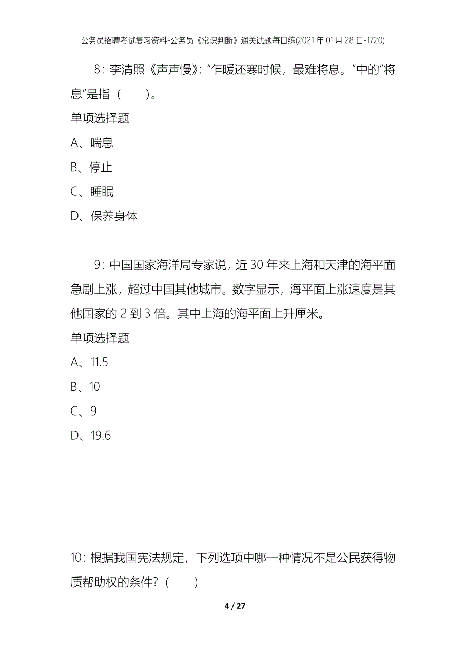 公务员招聘考试复习资料-公务员《常识判断》通关试题每日练(2021年01月28日-1720)_第4页