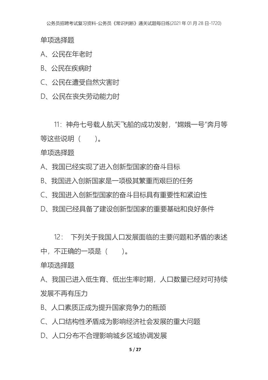 公务员招聘考试复习资料-公务员《常识判断》通关试题每日练(2021年01月28日-1720)_第5页