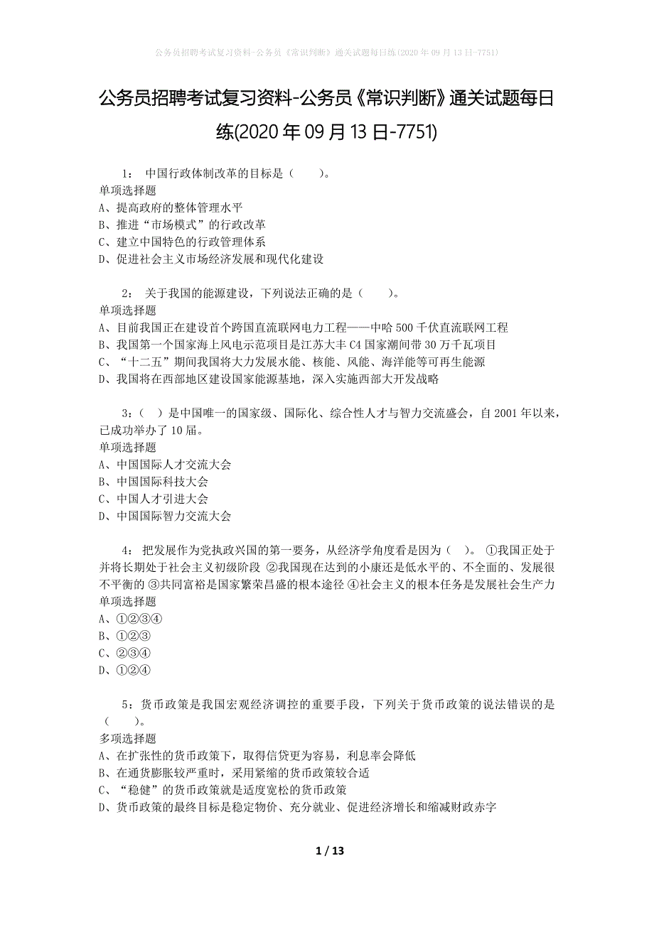 公务员招聘考试复习资料-公务员《常识判断》通关试题每日练(2020年09月13日-7751)_第1页