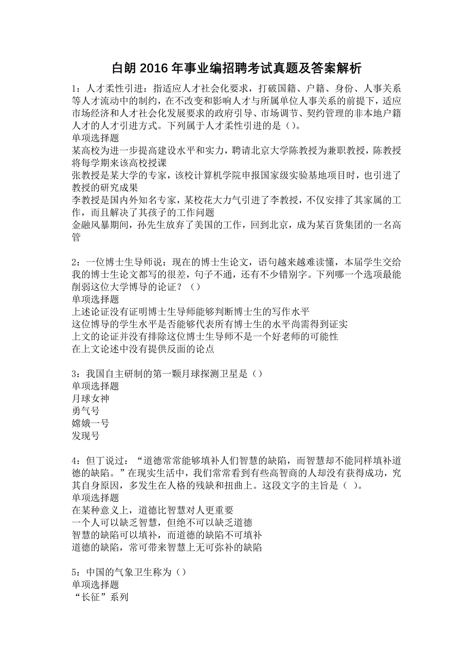 白朗2016年事业编招聘考试真题及答案解析20_第1页