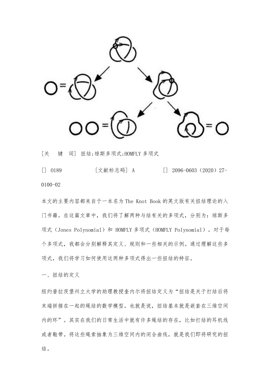 浅谈琼斯多项式和HOMFLY多项式_第4页