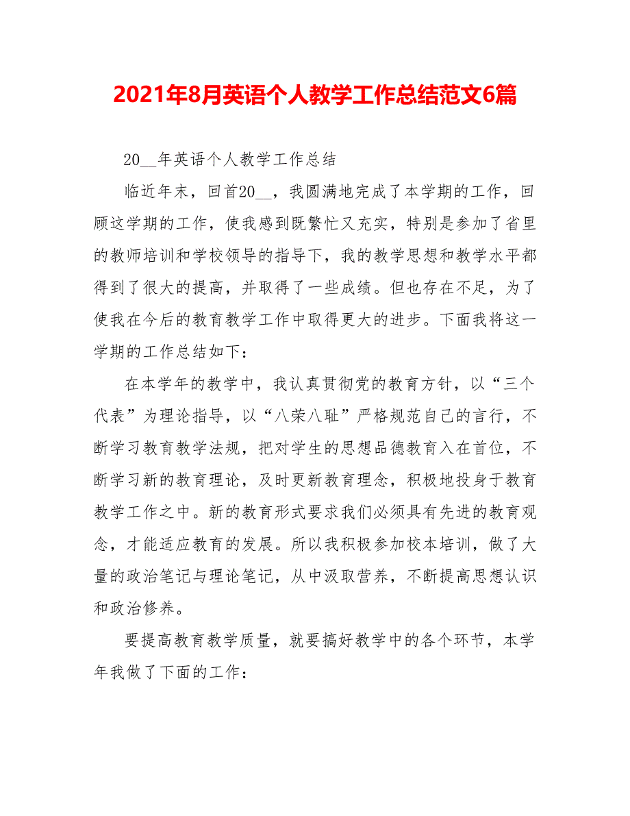 202X年8月英语个人教学工作总结范文6篇_第1页