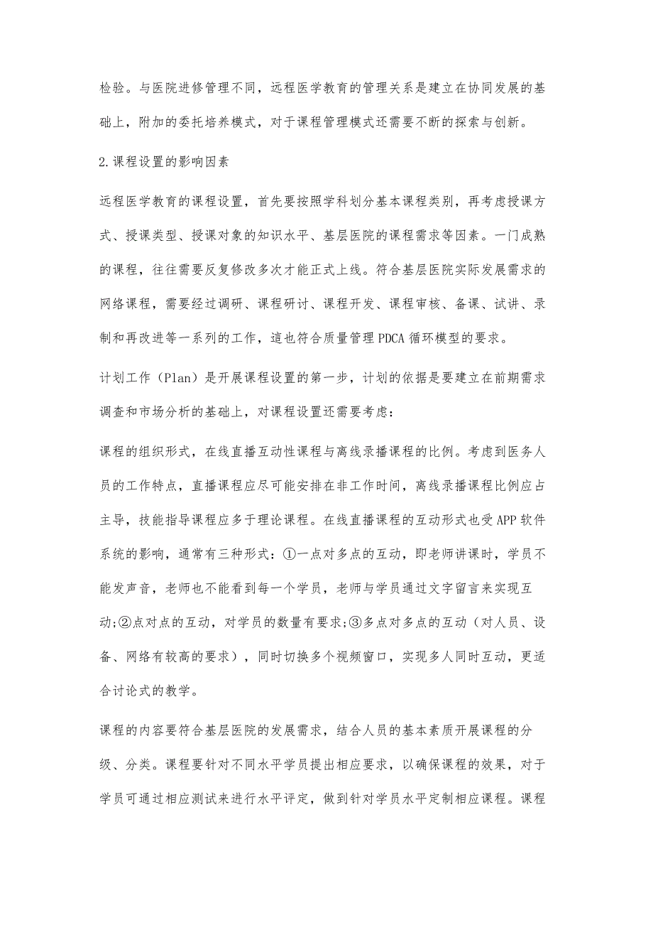 浅谈远程医学教育的课程质量管理_第2页