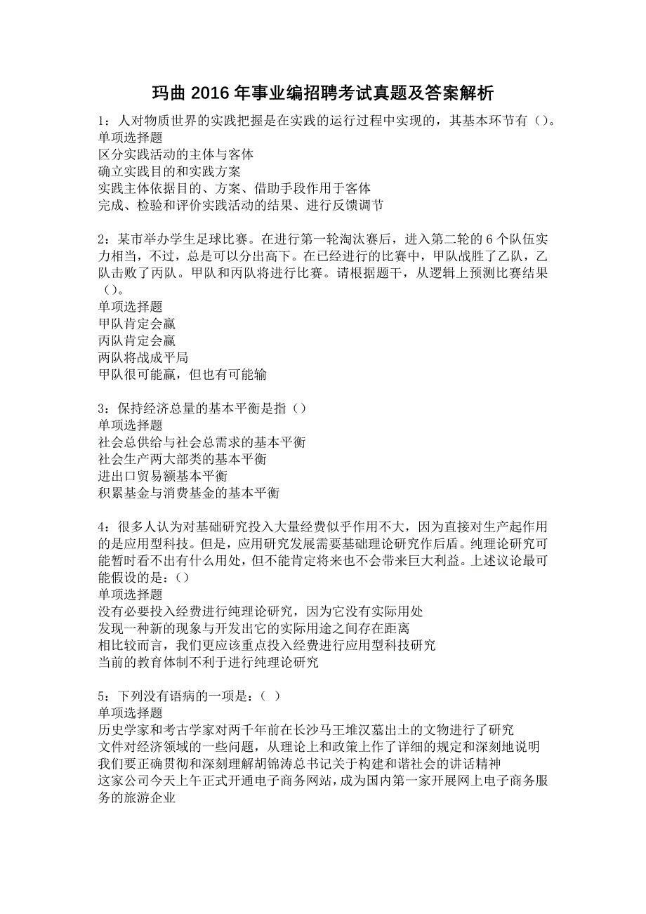 玛曲2016年事业编招聘考试真题及答案解析9_第1页