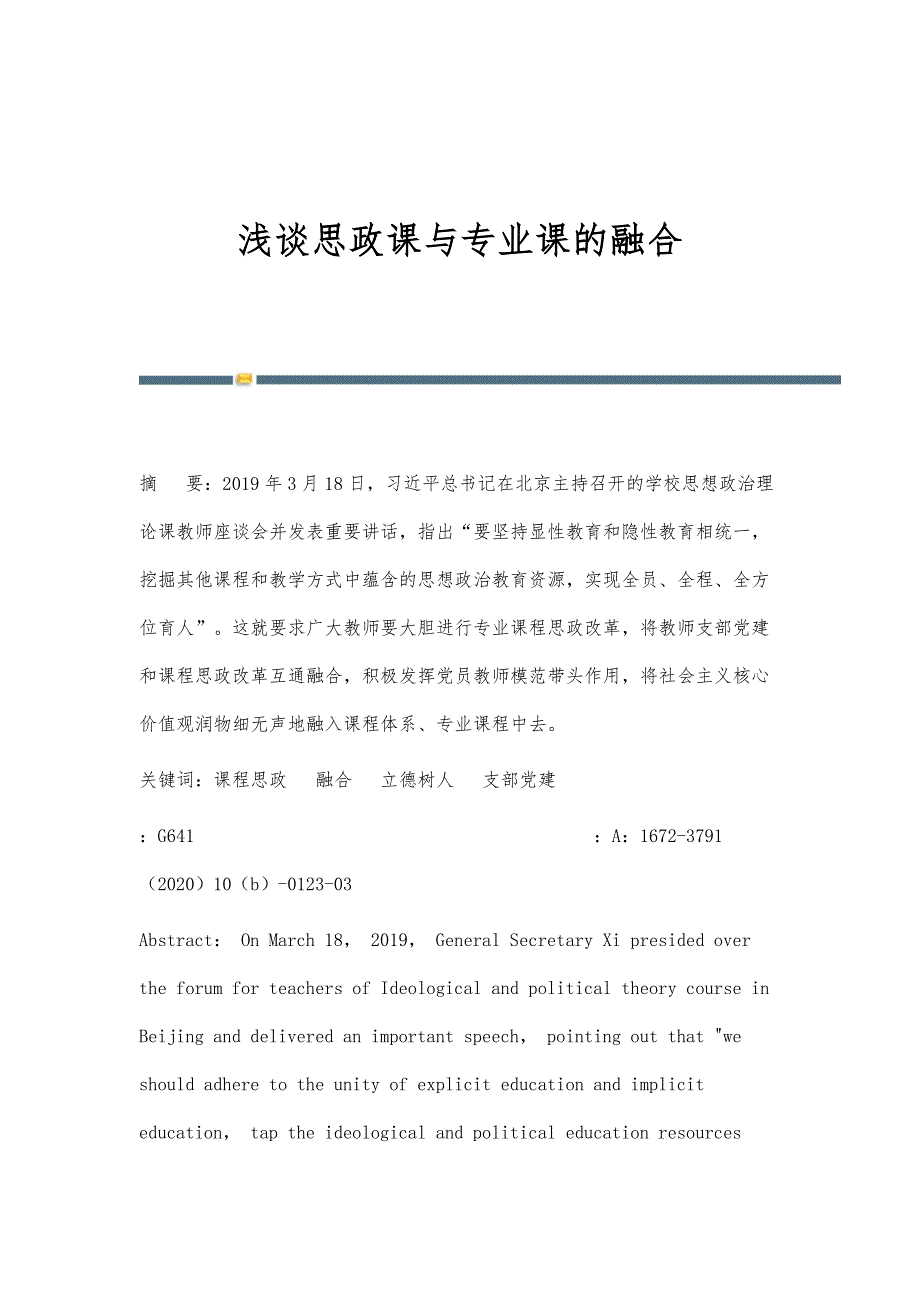 浅谈思政课与专业课的融合_第1页