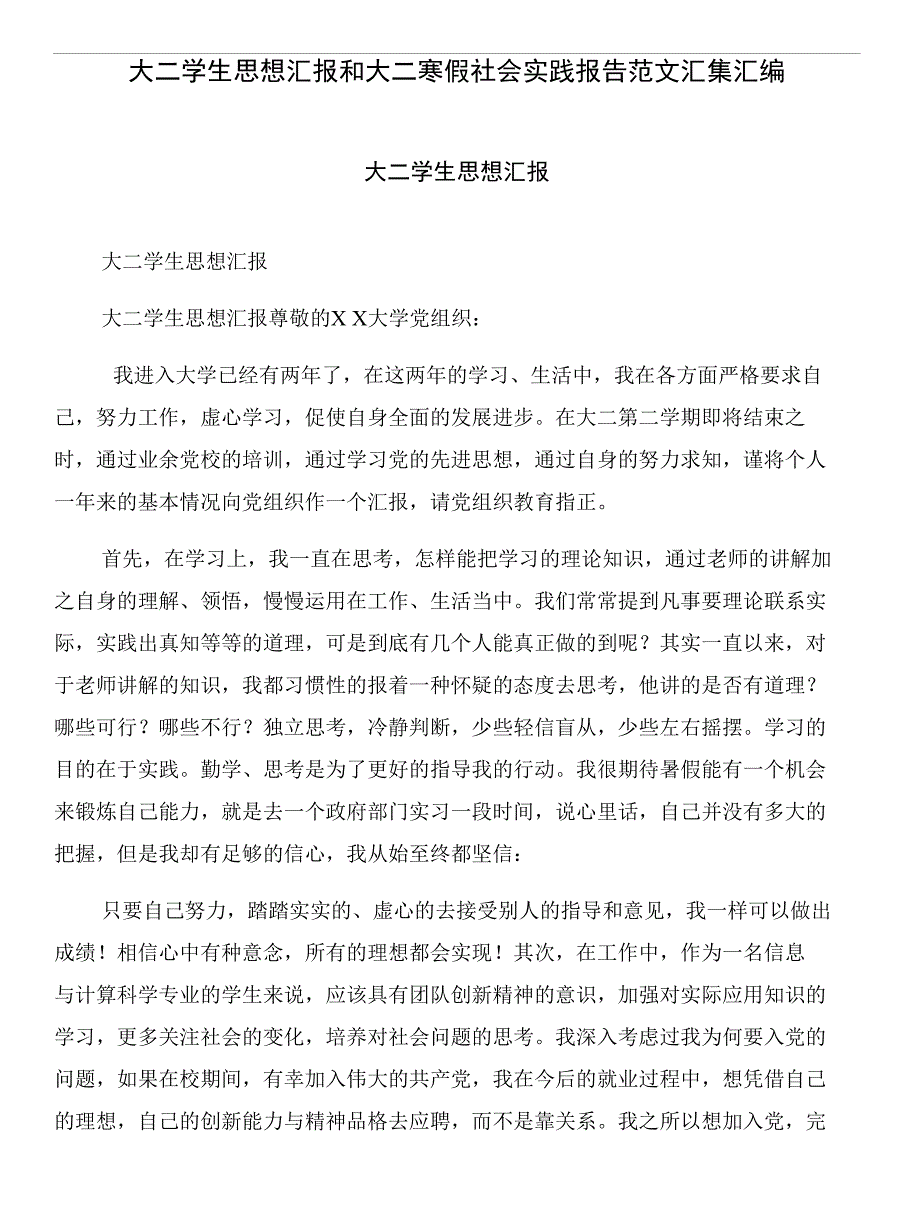 大二学生思想汇报和大二寒假社会实践报告范文汇集汇编_第1页