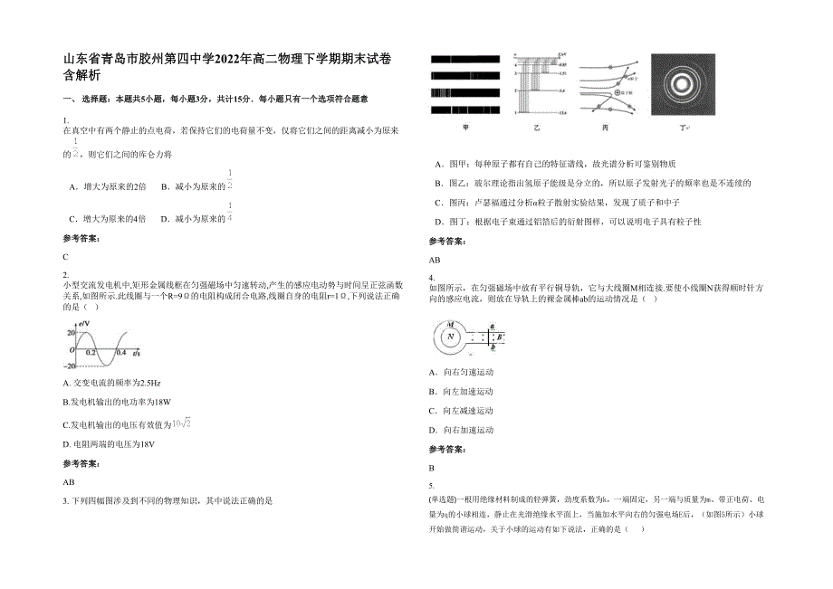 山东省青岛市胶州第四中学2022年高二物理下学期期末试卷含解析_第1页