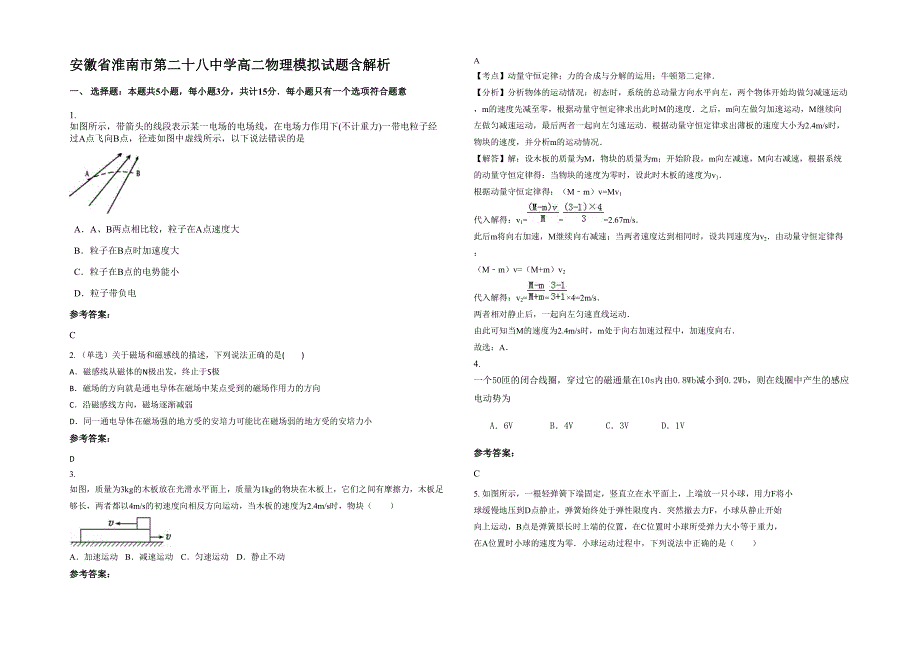 安徽省淮南市第二十八中学高二物理模拟试题含解析_第1页