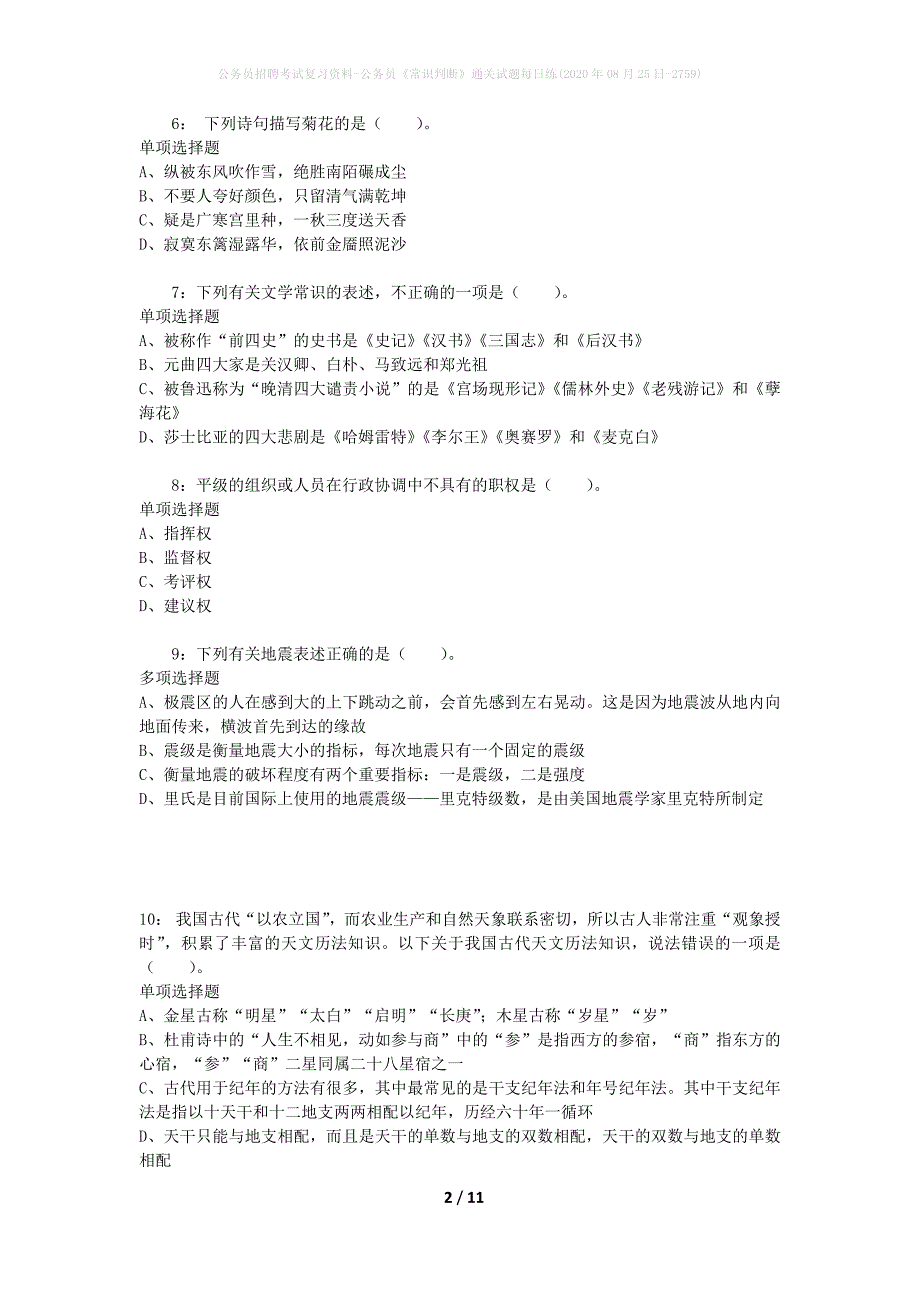 公务员招聘考试复习资料-公务员《常识判断》通关试题每日练(2020年08月25日-2759)_第2页