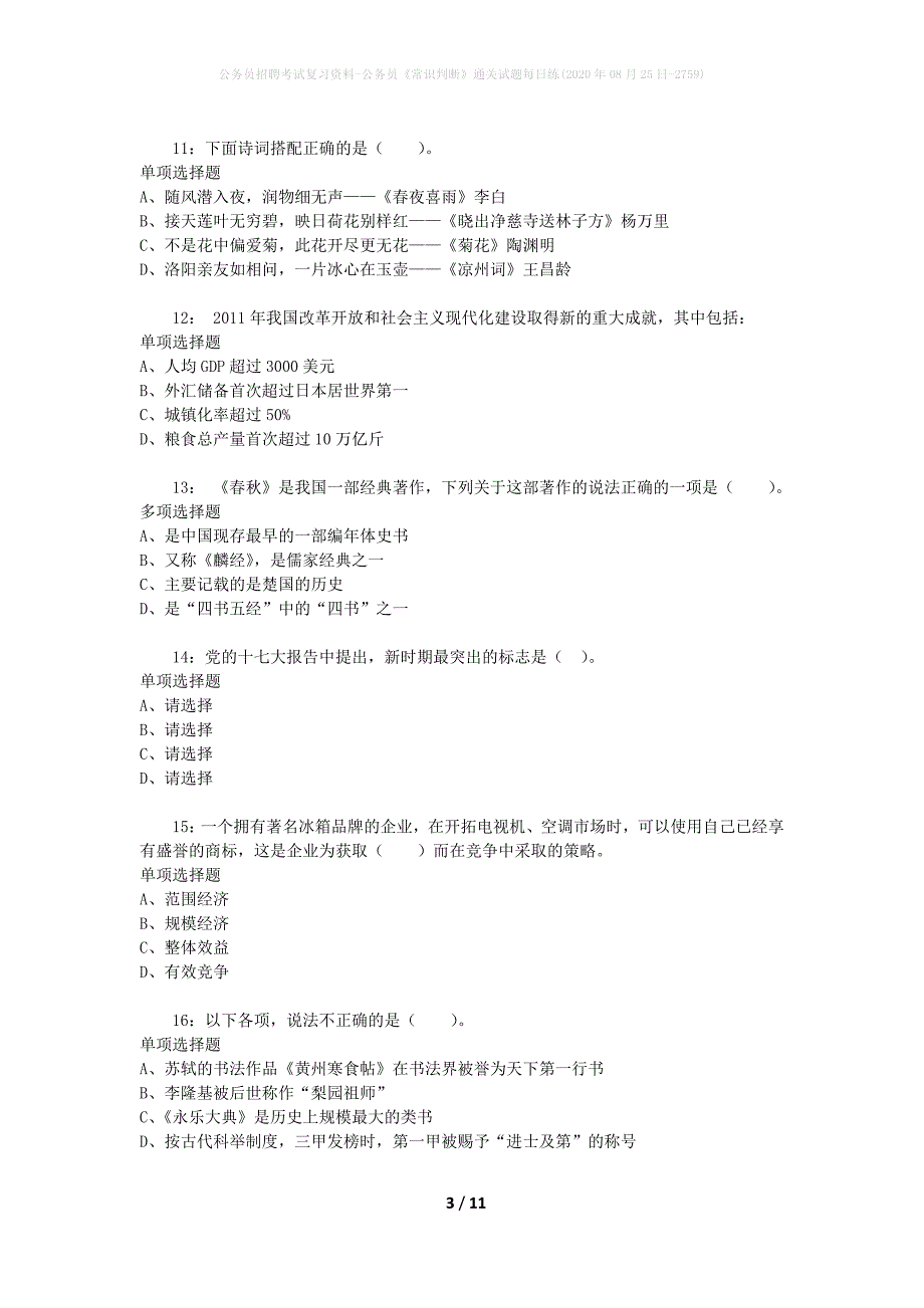 公务员招聘考试复习资料-公务员《常识判断》通关试题每日练(2020年08月25日-2759)_第3页