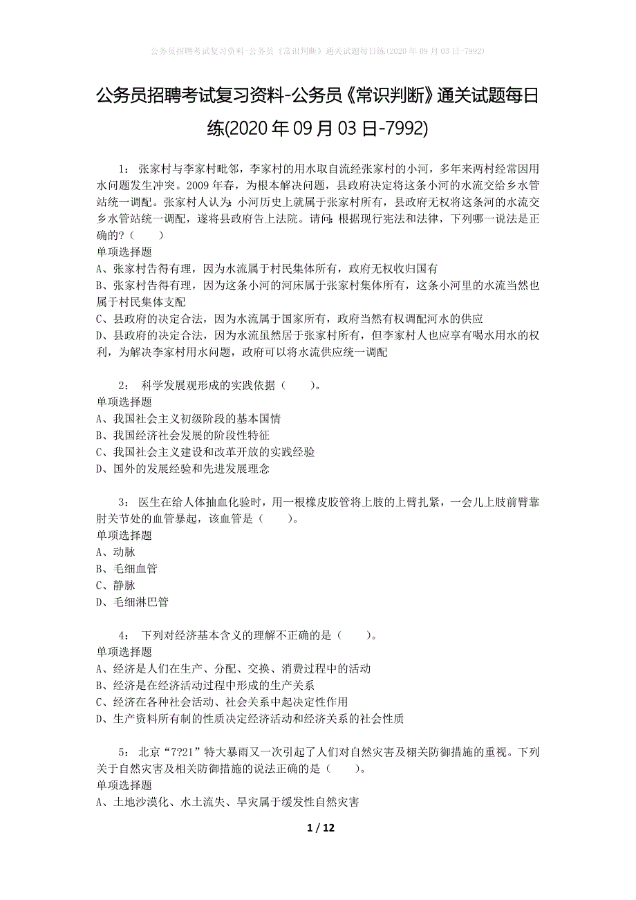 公务员招聘考试复习资料-公务员《常识判断》通关试题每日练(2020年09月03日-7992)_第1页