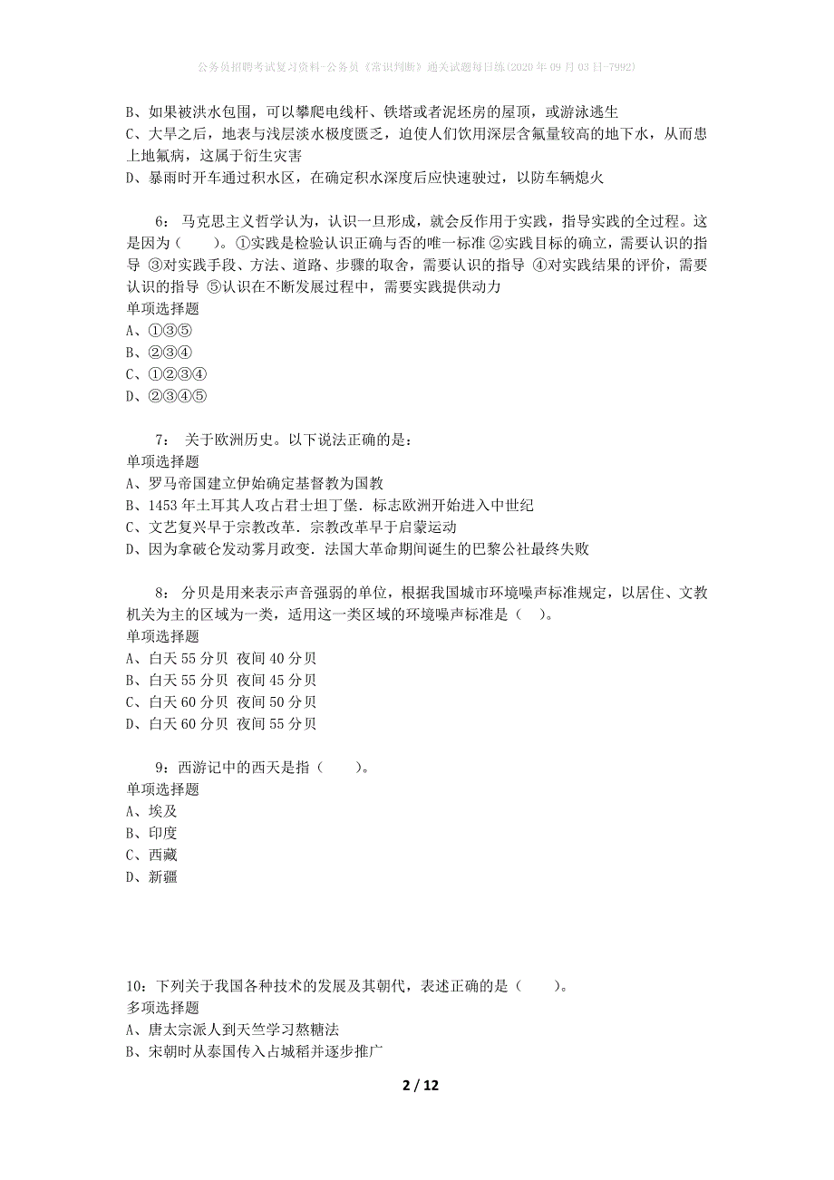 公务员招聘考试复习资料-公务员《常识判断》通关试题每日练(2020年09月03日-7992)_第2页