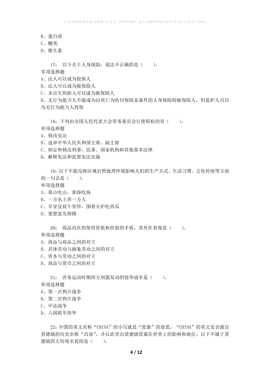 公务员招聘考试复习资料-公务员《常识判断》通关试题每日练(2020年09月03日-7992)_第4页