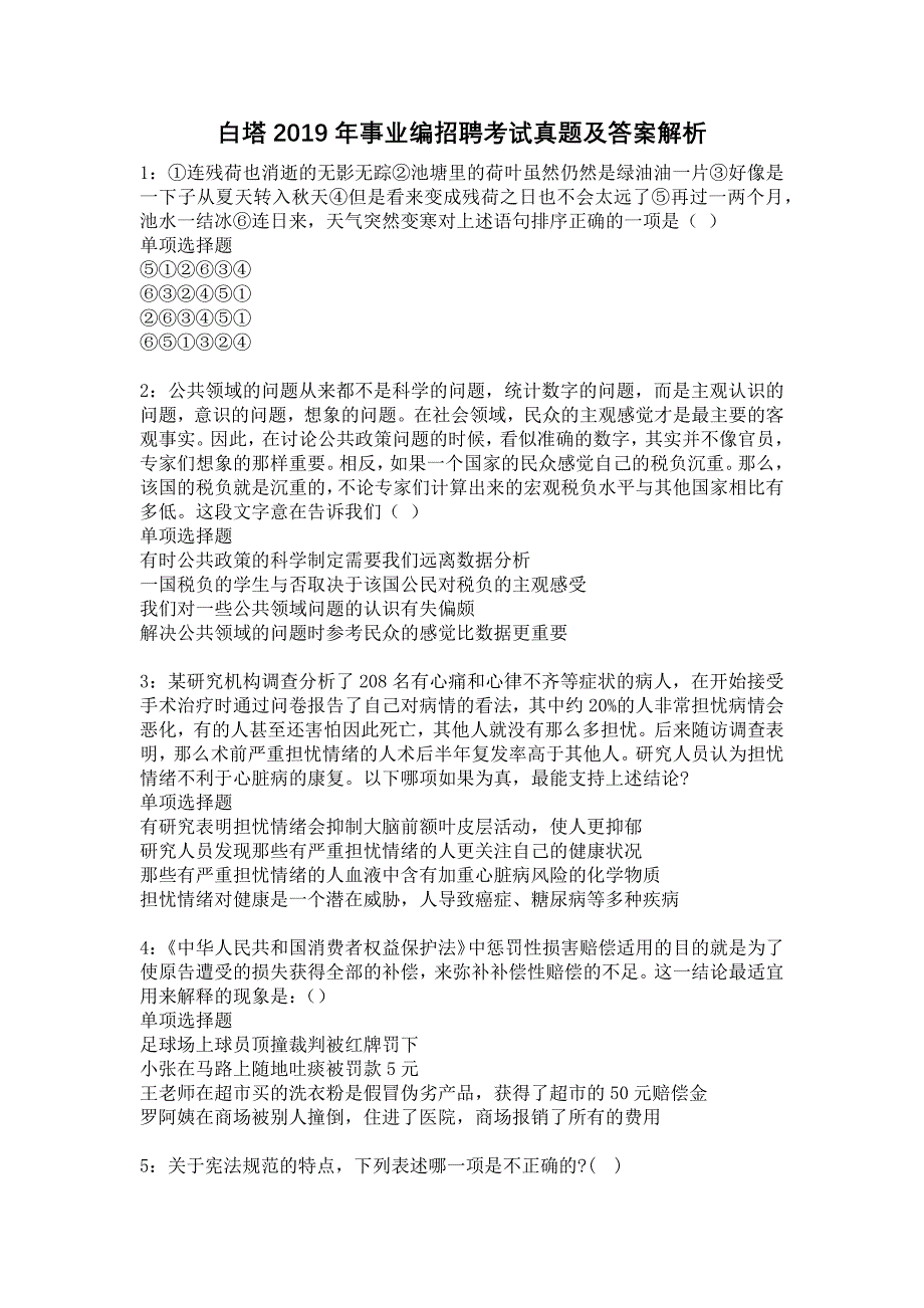 白塔2019年事业编招聘考试真题及答案解析10_第1页