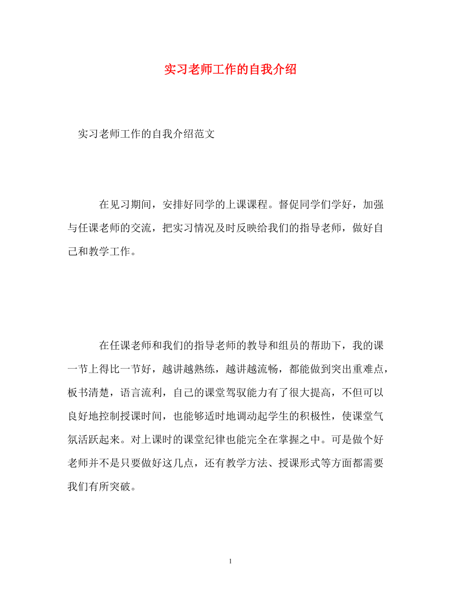 实习老师工作的自我介绍参考_第1页