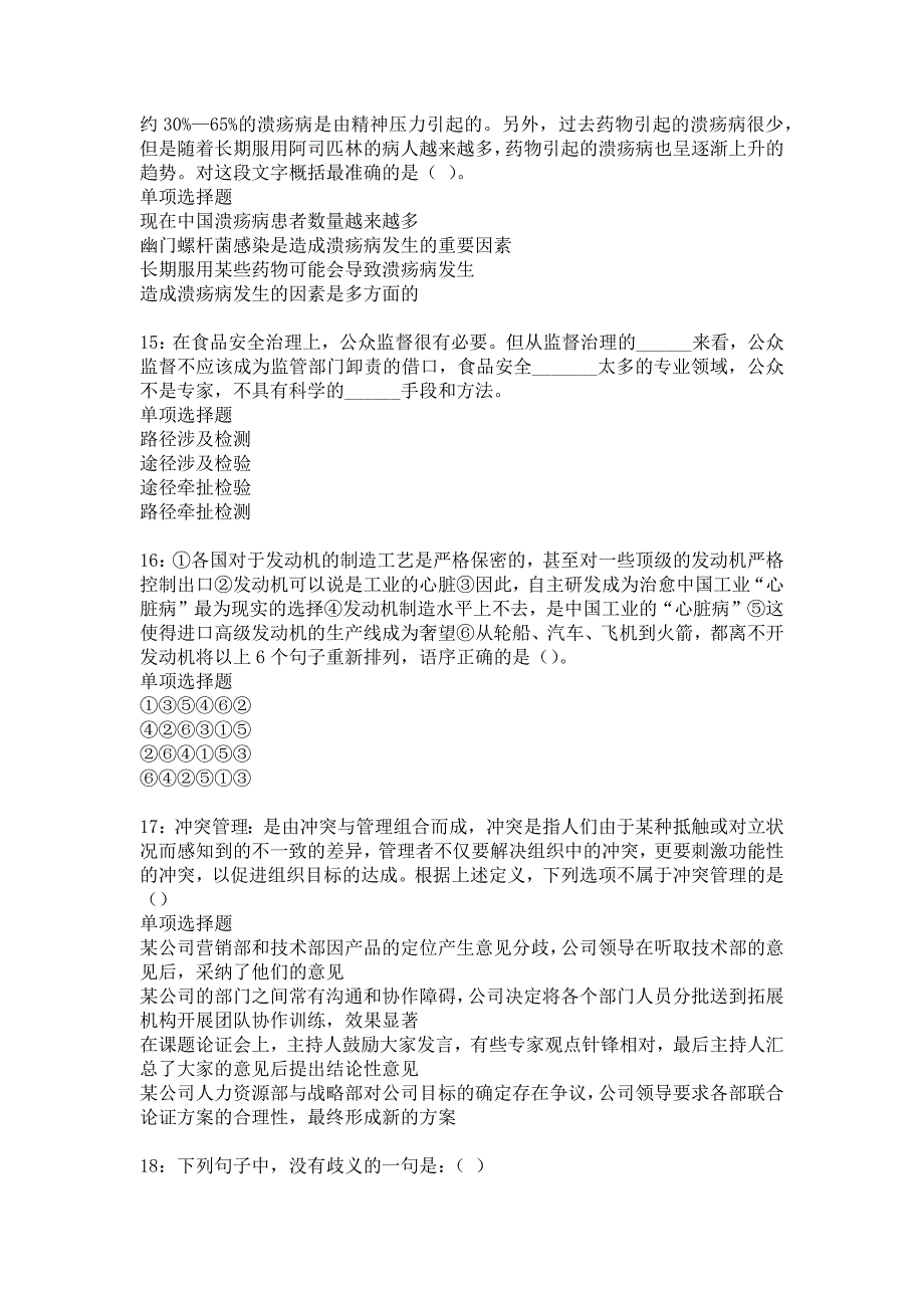 白山2016年事业编招聘考试真题及答案解析16_第4页